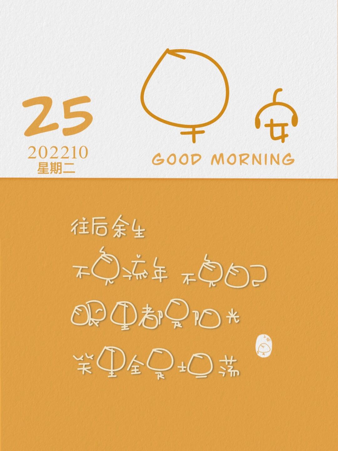 小刺猬手写早上好不负余生