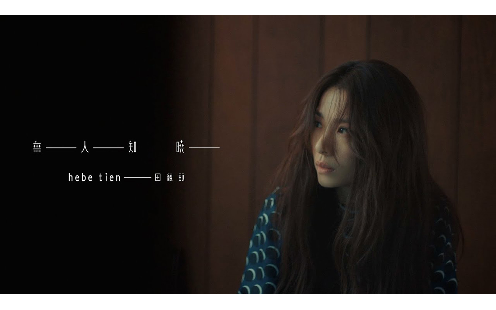 田馥甄无人知晓