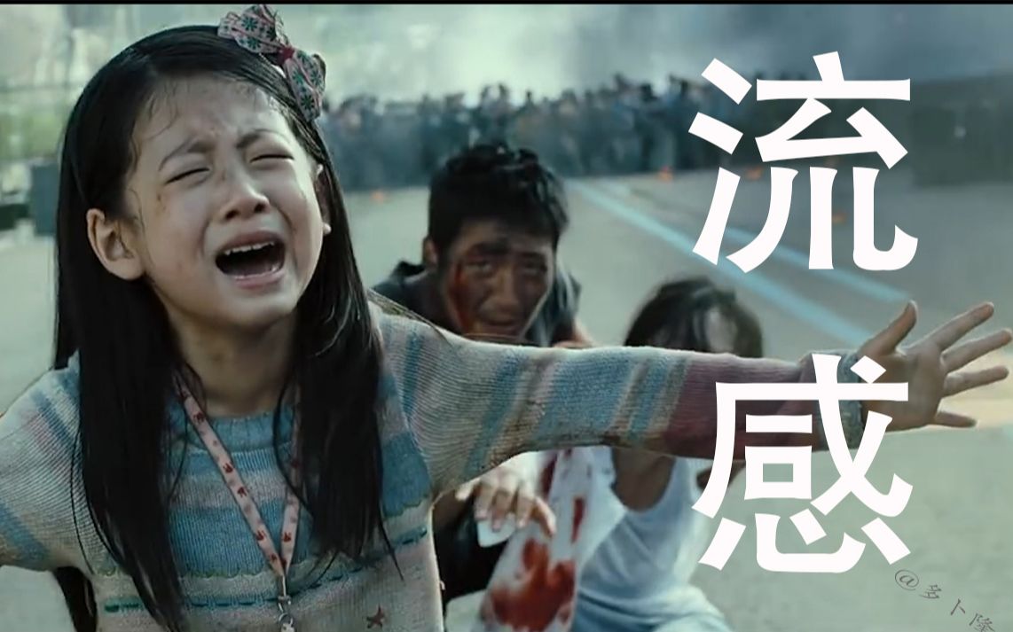 触月韩国灾难电影流感道尽人间辛酸划掉