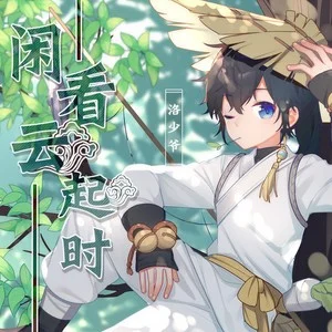 广东省深圳市简介:洛少爷,华语男歌手,少年音歌手,代表作《倘若无我》