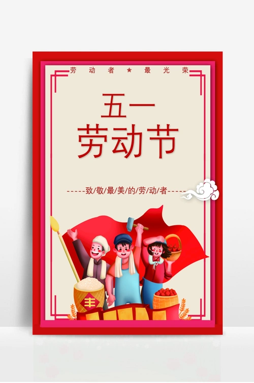 五一劳动节宣传海报 (3)