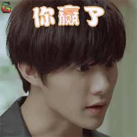 泡沫之夏黄圣池洛熙你赢了soogifsoogif出品gif动图_动态图_表情包