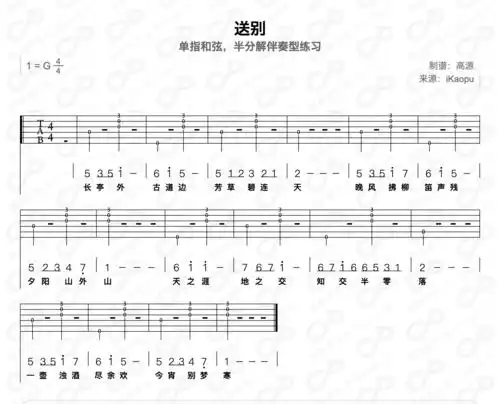 佚名送别半分解伴奏ikaopu可互动乐谱吉他谱