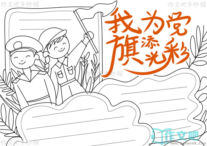 我为党旗添光彩手抄报模板我为党旗添光彩手抄报图片