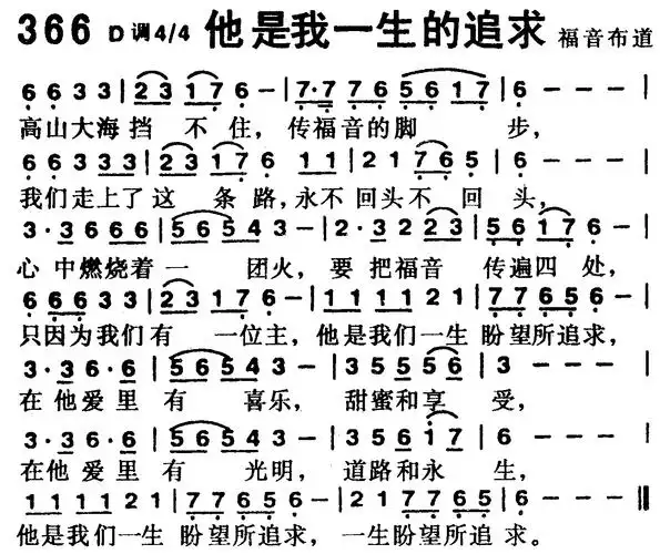 他是我一生的追求 - 歌谱 - 赞美诗歌(1218首) - 赞美诗网