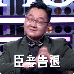 臣妾告退gif主持人gif眼镜gif表情gif