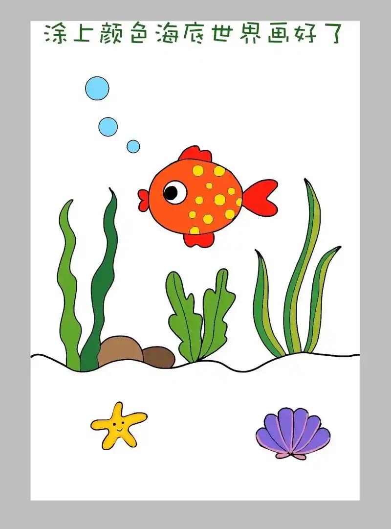 简单又可爱一学就会的海底世界简笔画, - 抖音