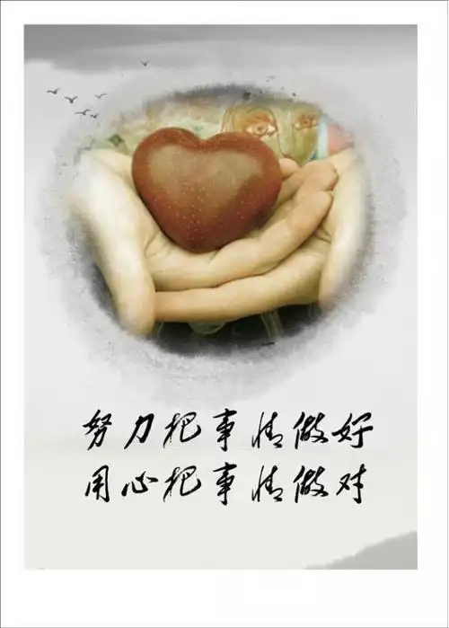 认真做事只能把事情做好-用心做事才能把事情做对