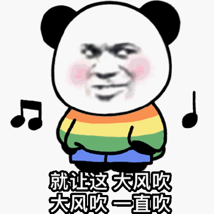 就让这大风吹大风吹一直吹(熊猫头表情包)_大风_熊猫_就让_一直表情