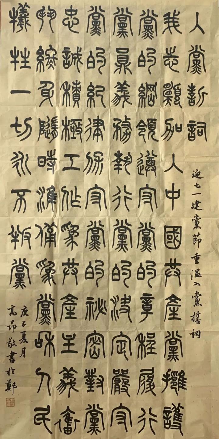 高 昂 篆书《入党誓词》"真草隶篆行,丹青写忠诚,这次活动创作的作品