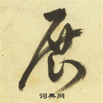 展字草书写法_展草书怎么写好看_展书法图片_词典网