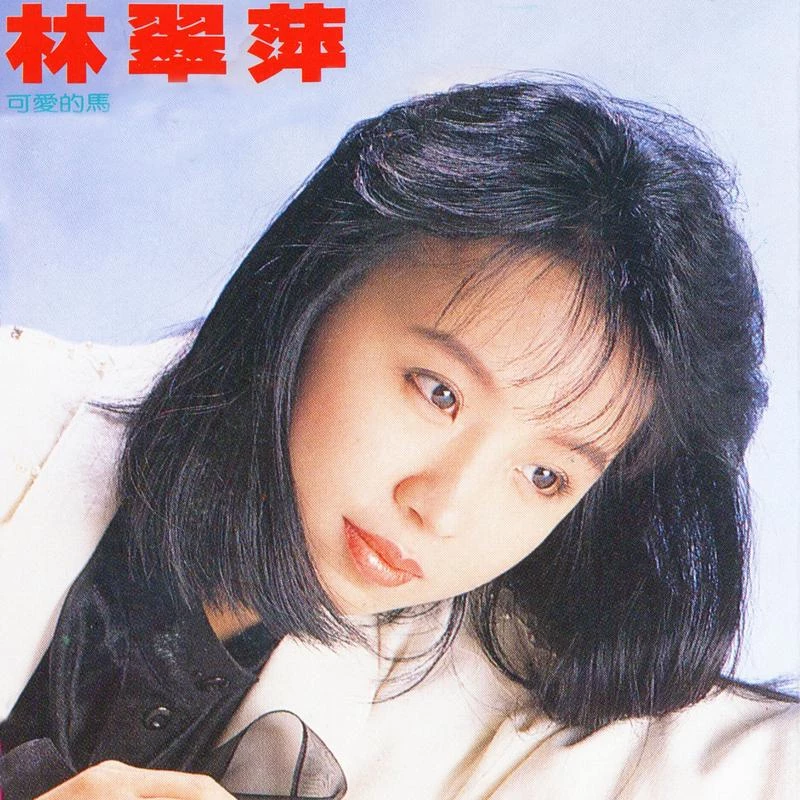 林翠萍秋风女人心