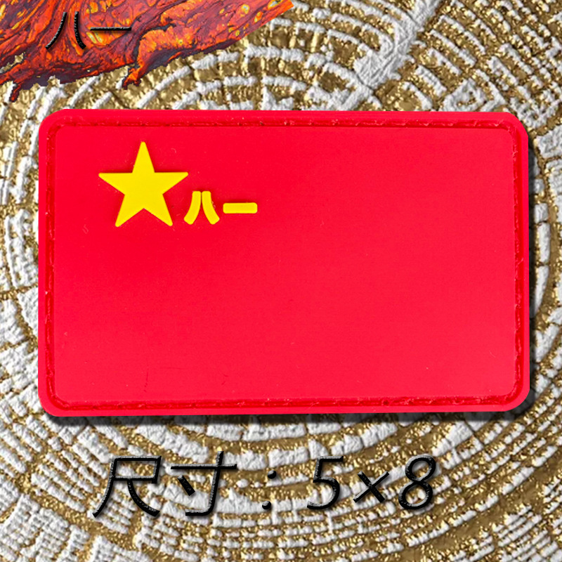 现货魔术贴徽章胸标国旗粘贴背包贴橡胶贴八一贴个性臂章