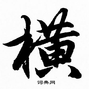 横行书书法字典