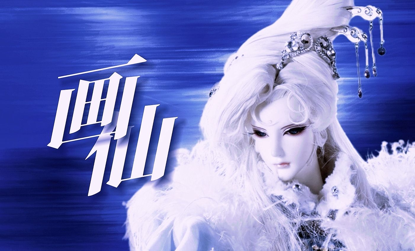 【霹雳布袋戏·霁无瑕】画仙 || 快雪时晴·霁无瑕个人向