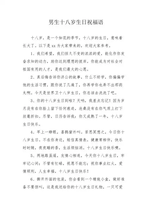 男生十八岁生日祝福语
