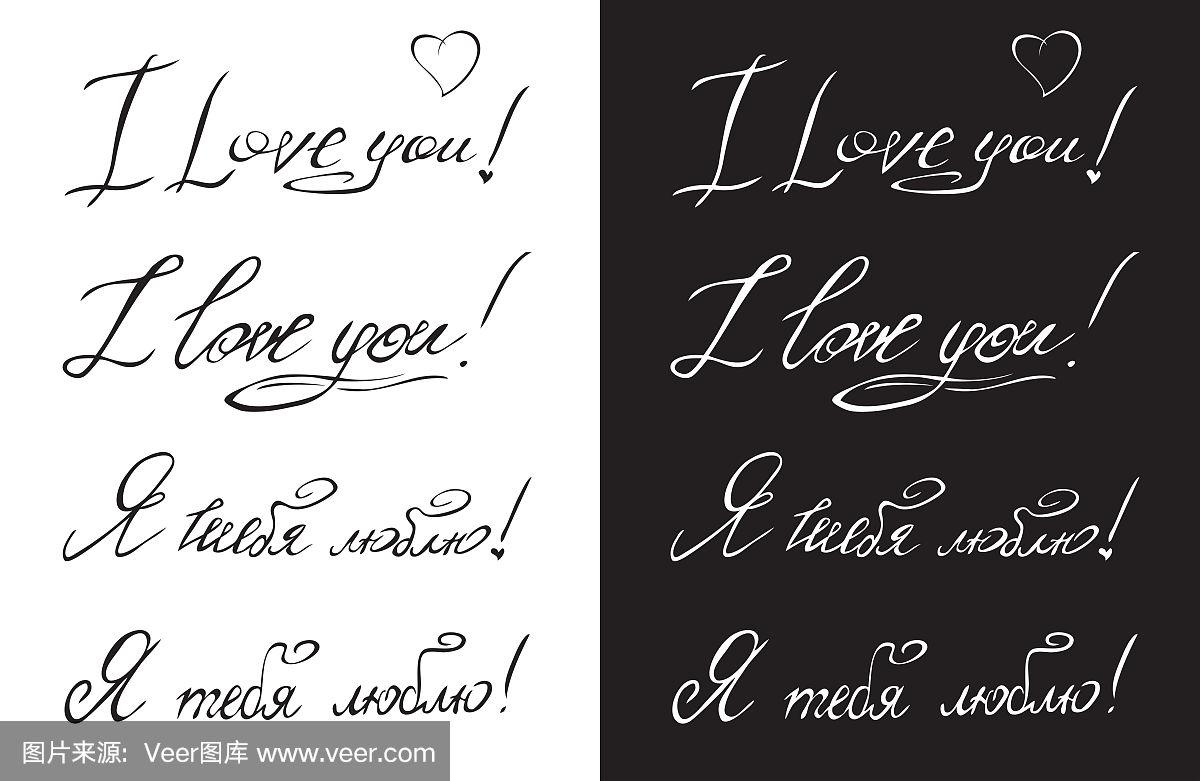 我爱你用俄语和英语手写的题词