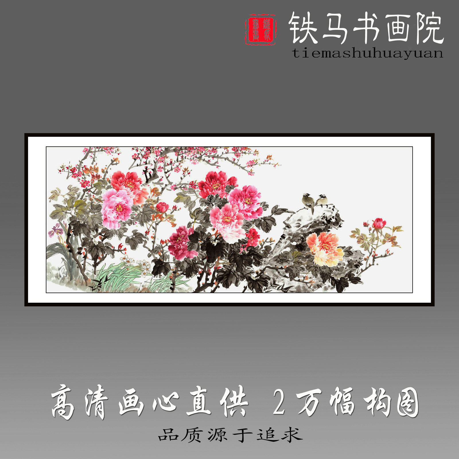 高清复制未装裱写意花鸟小六尺牡丹画心作品宣纸国画横幅特价直供