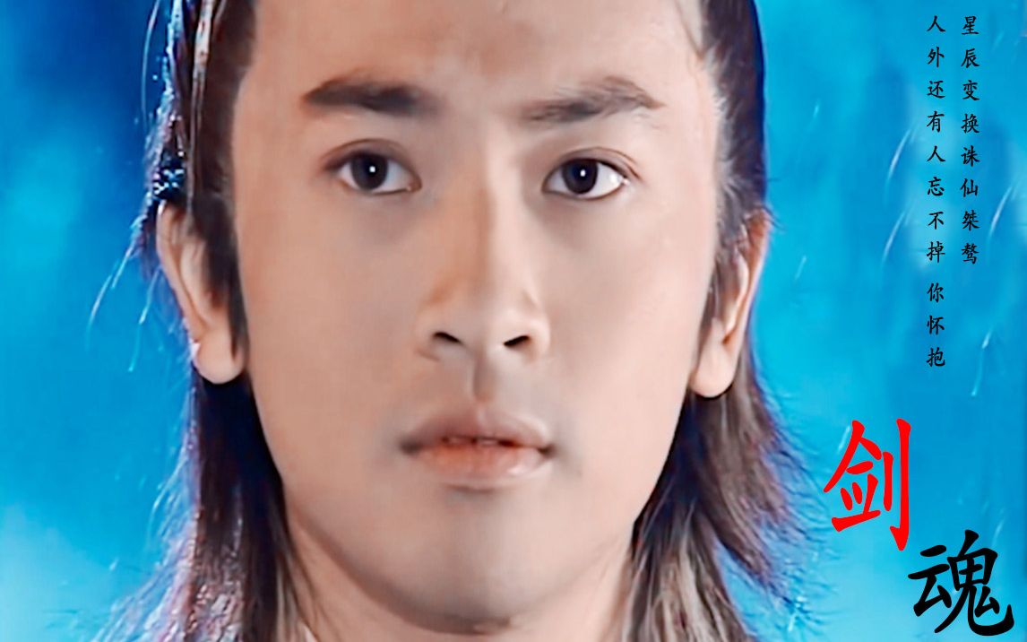 苏有朋张无忌美颜燃向剑魂星辰变换诛仙桀骜引无数英雄竞折腰