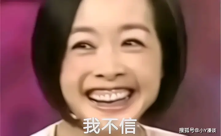 真的吗?我不信",这句话和她的表情包曾在网络上流行了很久.