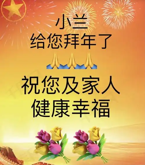 祝福您及家人2021年新春快乐!身体健康!合家美满!万事胜意!