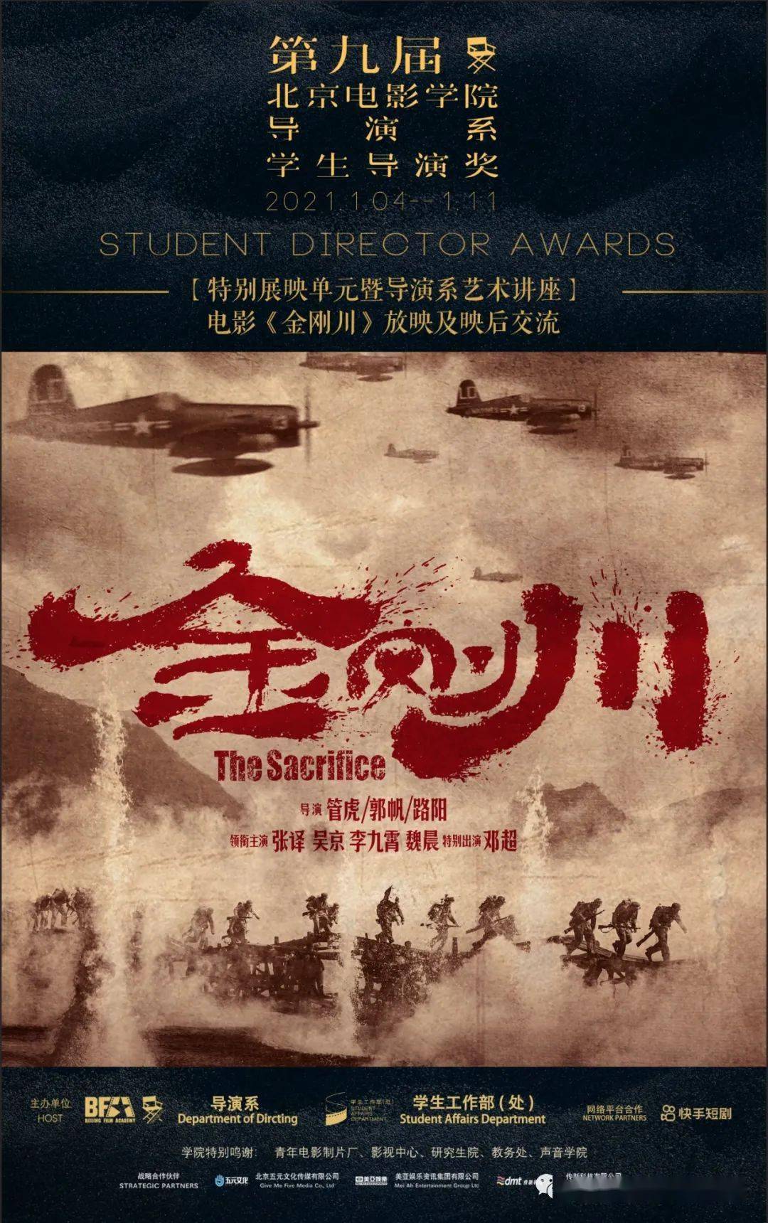 导演系艺术讲座金刚川放映及交流活动通告