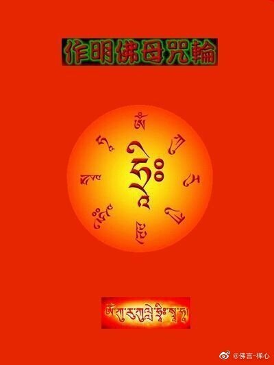 今天七夕,见者转发【作明佛母咒轮】嗡 咕汝 咕列耶 梭哈, 依咒力之