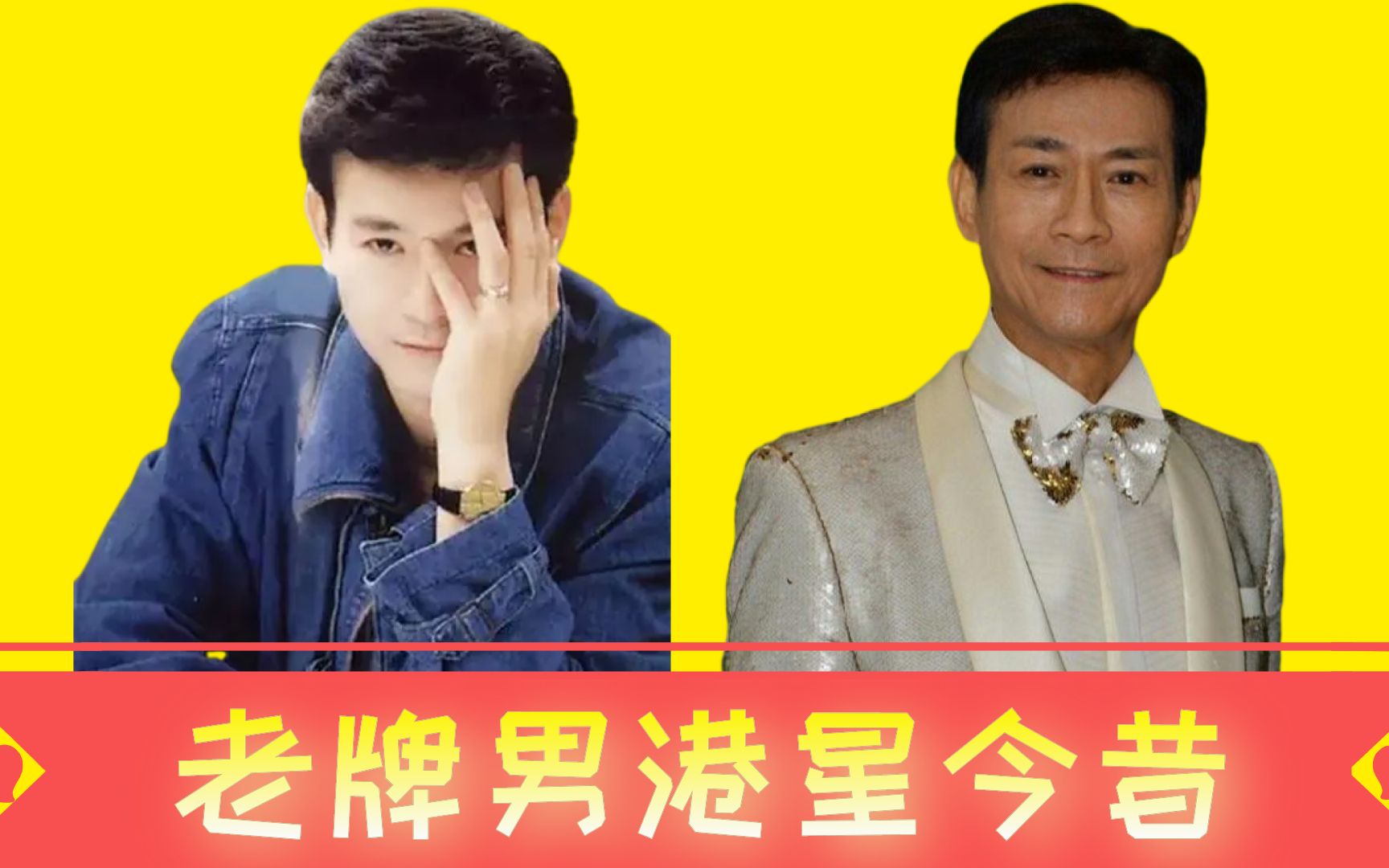 14位老牌男港星今昔,邹兆龙已两鬓斑白,郑少秋身材健壮堪比小伙_哔哩