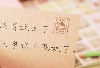 没有放不下,只有你不想放下.