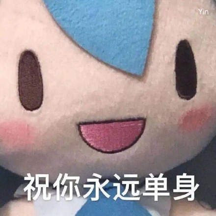 yin 祝你永远单身_永远_单身_yin表情