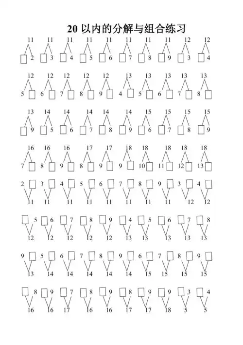 20以内的分解与组合练习题