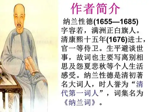 作者简介纳兰性德16551685字容若ppt