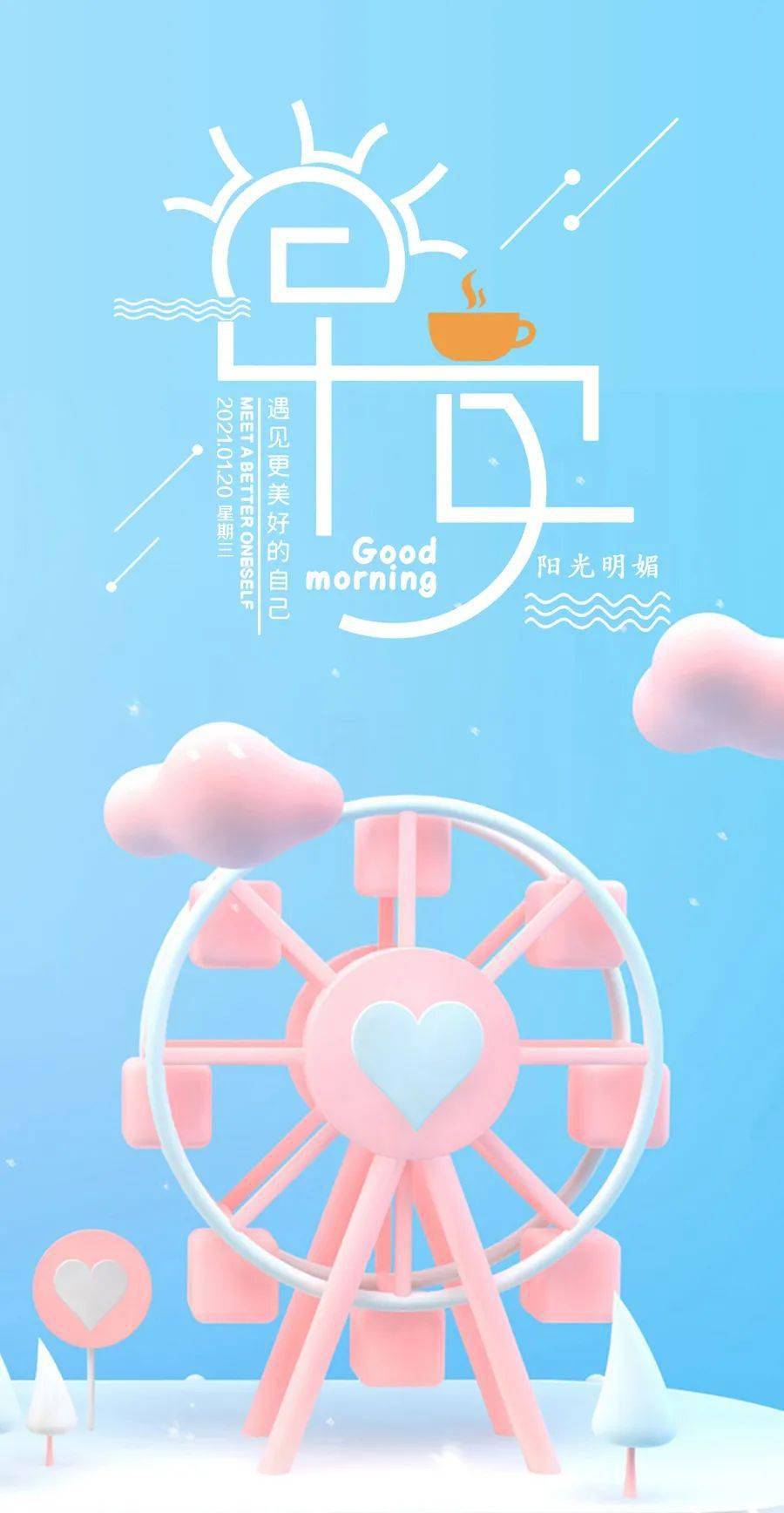 1月20日早安心语正能量最火语录句子大寒早上好图片带字2021