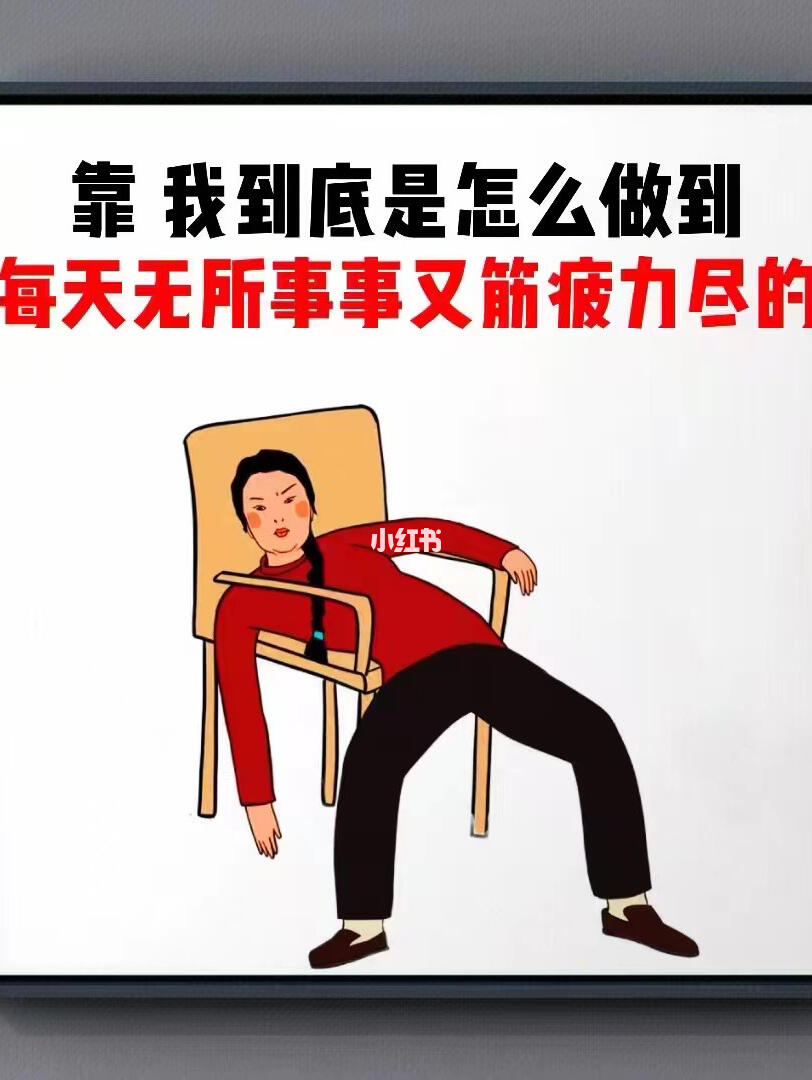 我到底是怎么做到每天无所事事却又精疲力尽