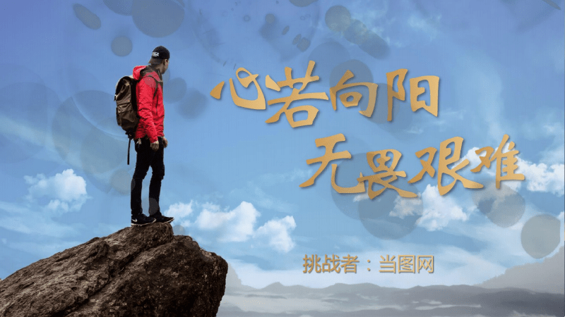 心若向阳无畏艰难挑战通用模版.pdf