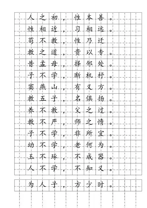楷书钢笔字帖三字经