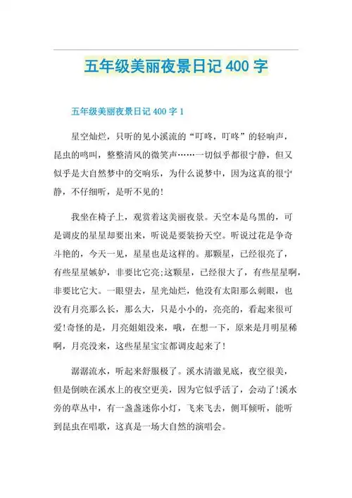 五年级美丽夜景日记400字doc