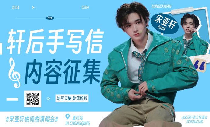 宋亚轩超话90#宋亚轩楼间楼演唱会#  【轩后手写信内容征集】