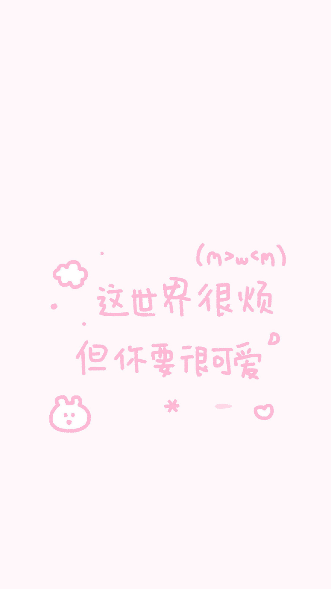 粉嫩少女心文字图片手机壁纸
