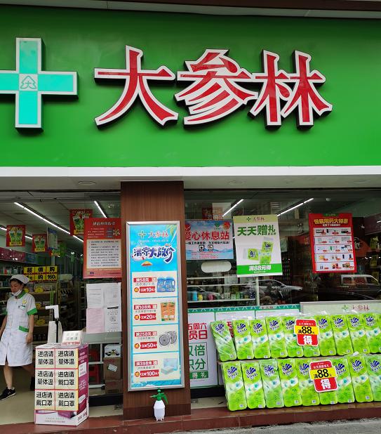大参林药店(步行街街口) 韶关始兴县太平镇红旗路建华楼首层1号
