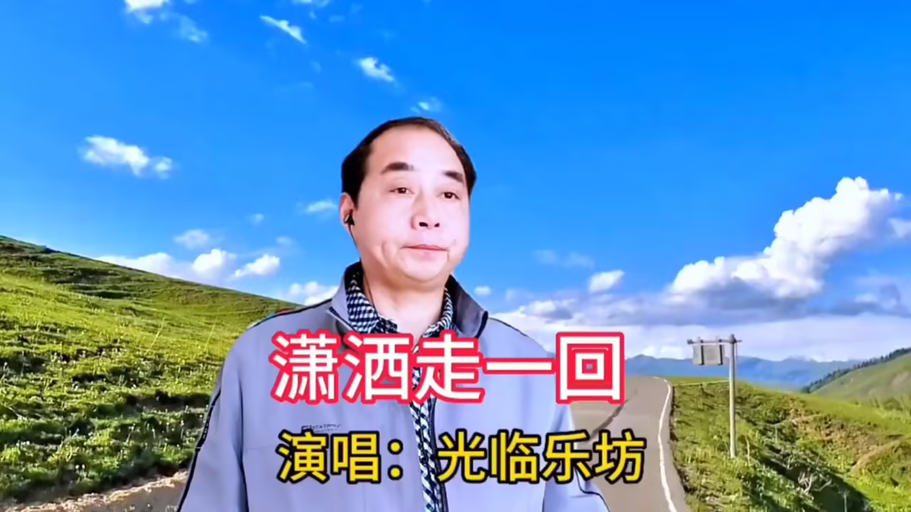 唱一首经典老歌《潇洒走一回》,原唱叶倩文