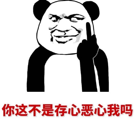 熊猫人斗图装逼必备_熊猫人_装逼_怼人表情表情
