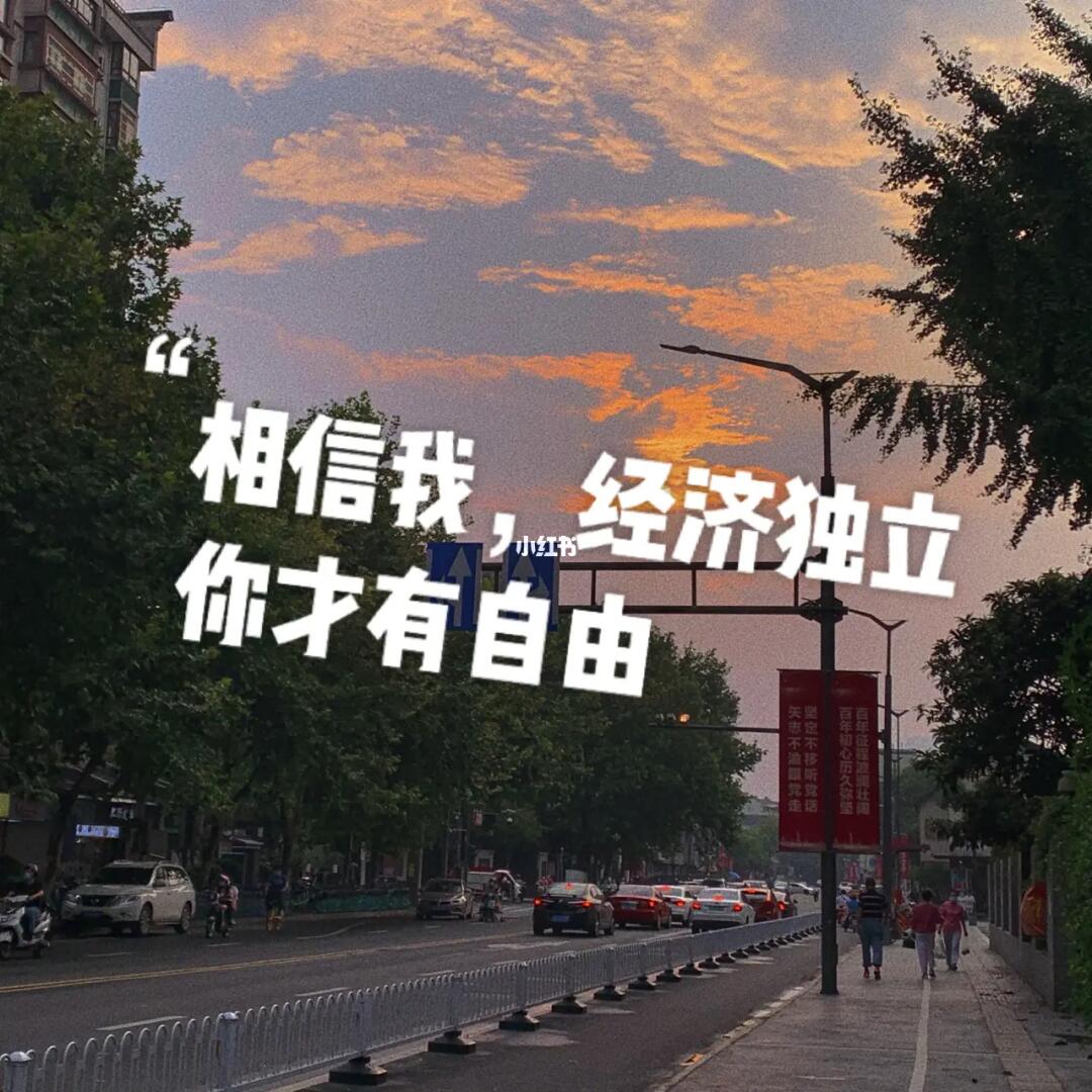 相信我经济独立你才有自由