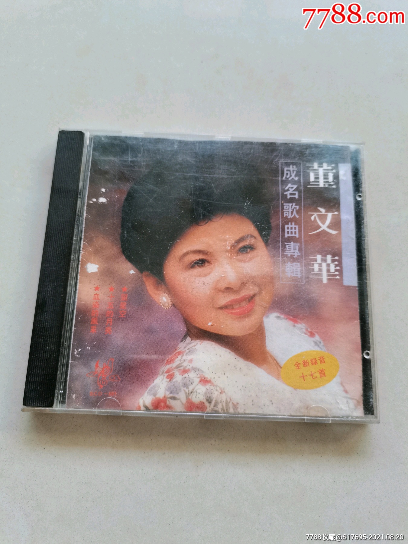 董文华成名歌曲专辑