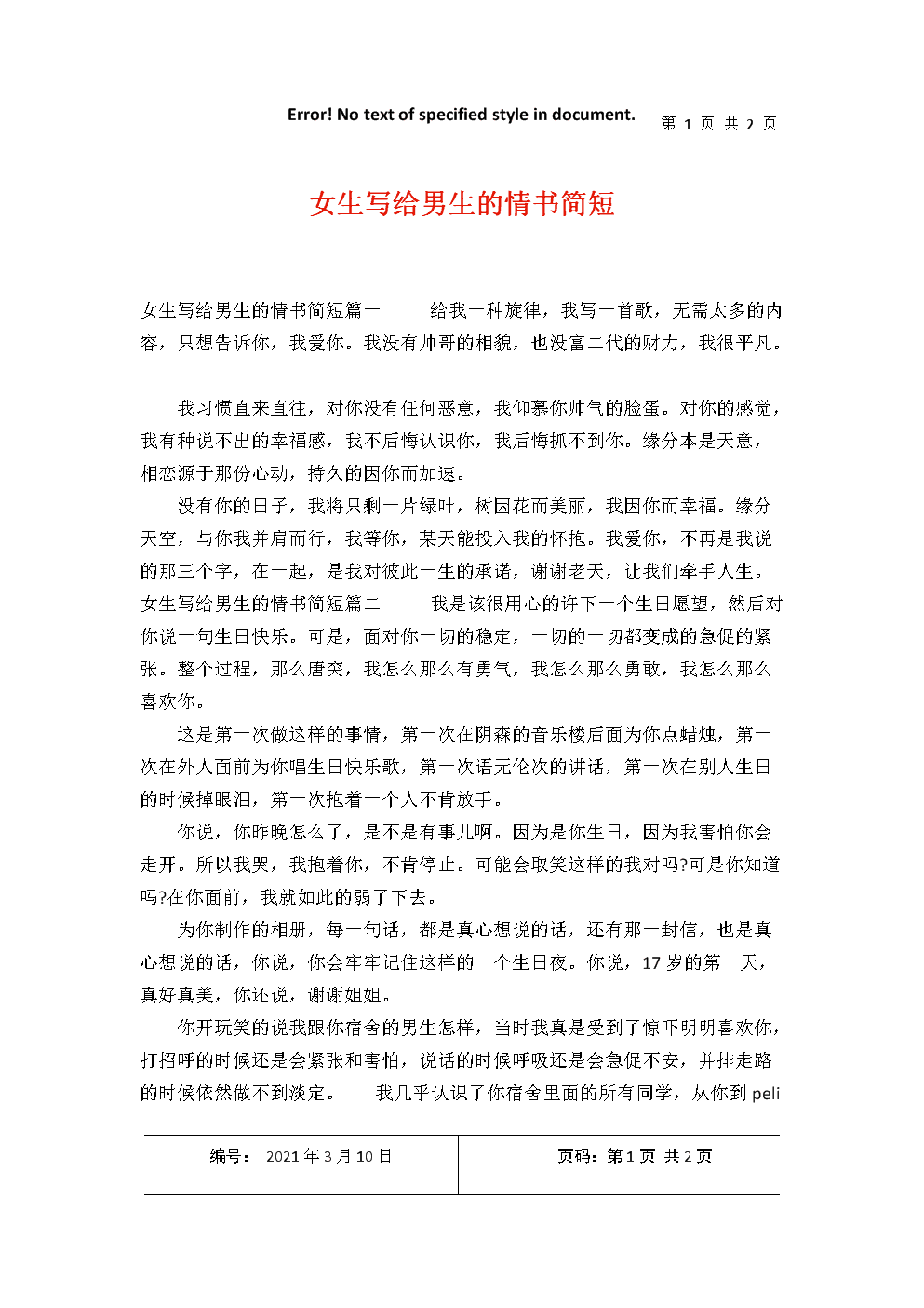 女生写给男生的情书简短.docx 2页