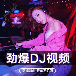 汽车载dj中文劲爆慢摇2021夜店酒吧无损流行歌曲欧美重低音舞曲