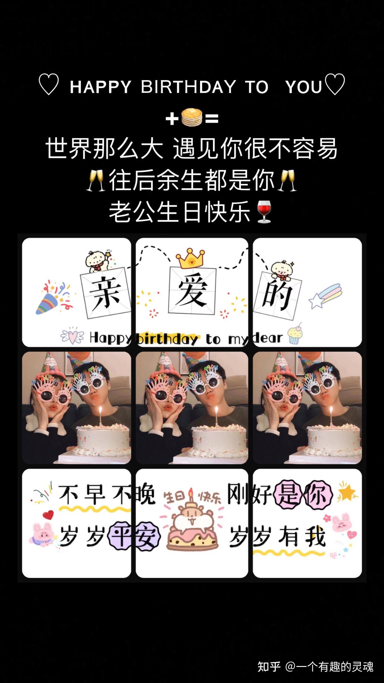 老公生日快乐九宫格拼图/超温馨男朋友/老公过生日文案 - 知乎