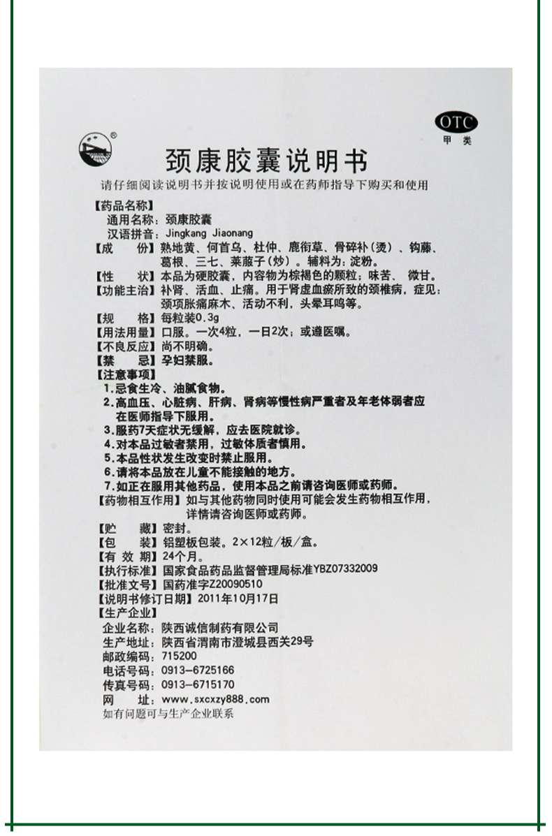 活动中诚信制药颈康胶囊03g24粒