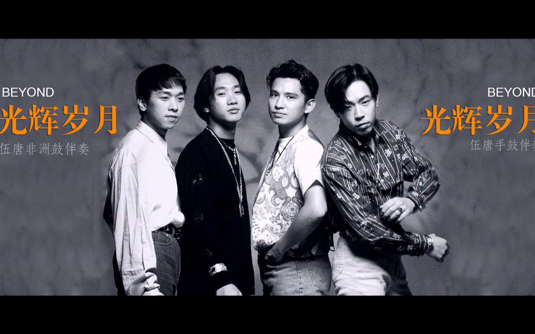 怀念beyond,曾经的,光辉岁月,伍唐非洲鼓伴奏cover