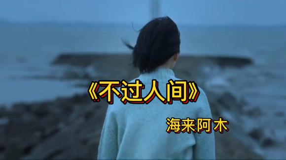 海来阿木一首《不过人间》歌词入心,催泪好听!-音乐视频-搜狐视频